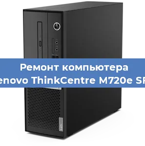 Замена оперативной памяти на компьютере Lenovo ThinkCentre M720e SFF в Ростове-на-Дону